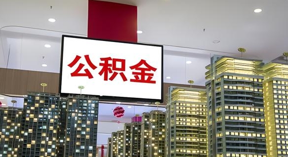 阿拉尔小额公积金提取（小额公积金提取中介）